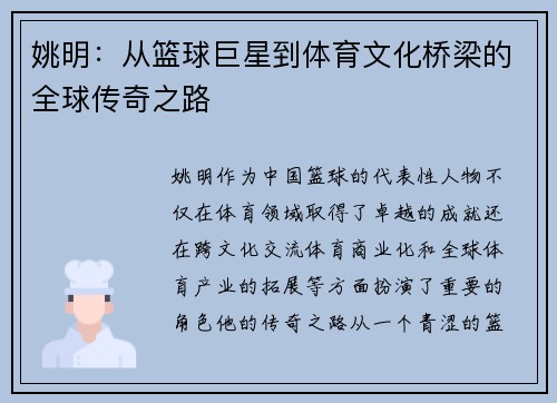 姚明：从篮球巨星到体育文化桥梁的全球传奇之路