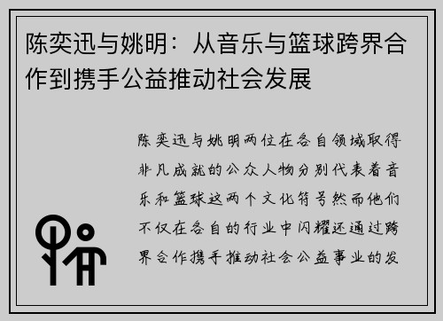 陈奕迅与姚明：从音乐与篮球跨界合作到携手公益推动社会发展