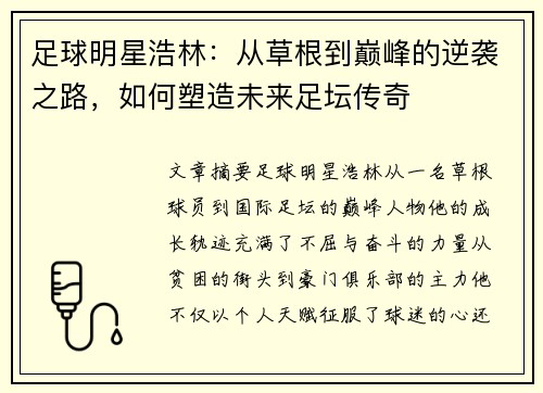足球明星浩林：从草根到巅峰的逆袭之路，如何塑造未来足坛传奇