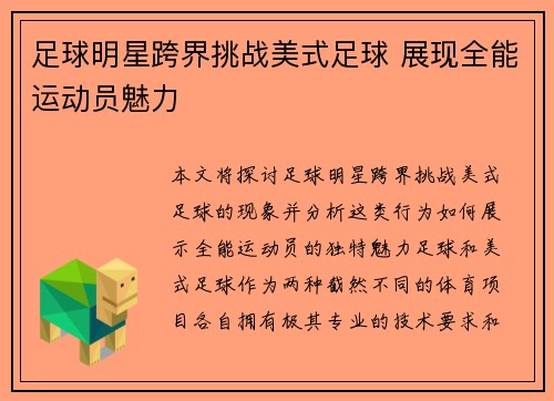 足球明星跨界挑战美式足球 展现全能运动员魅力