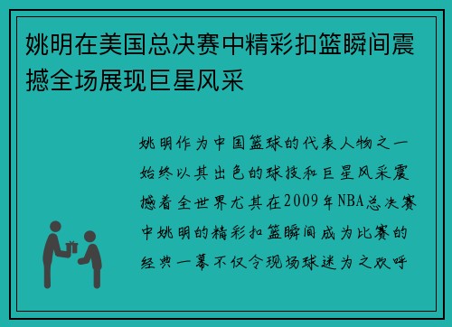 姚明在美国总决赛中精彩扣篮瞬间震撼全场展现巨星风采