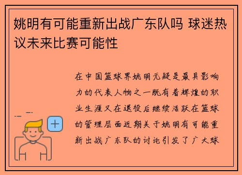 姚明有可能重新出战广东队吗 球迷热议未来比赛可能性