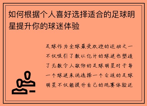 如何根据个人喜好选择适合的足球明星提升你的球迷体验