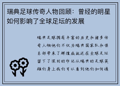 瑞典足球传奇人物回顾：曾经的明星如何影响了全球足坛的发展