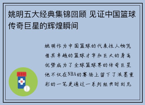 姚明五大经典集锦回顾 见证中国篮球传奇巨星的辉煌瞬间