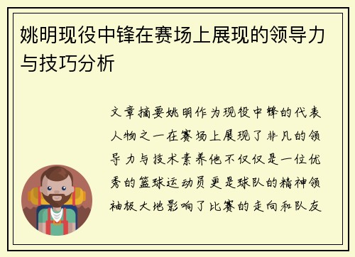 姚明现役中锋在赛场上展现的领导力与技巧分析