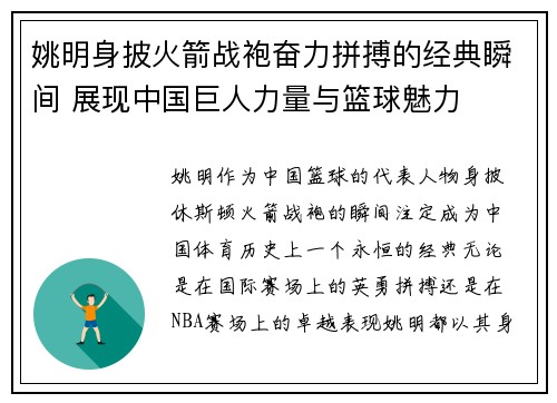 姚明身披火箭战袍奋力拼搏的经典瞬间 展现中国巨人力量与篮球魅力
