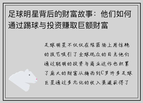 足球明星背后的财富故事：他们如何通过踢球与投资赚取巨额财富