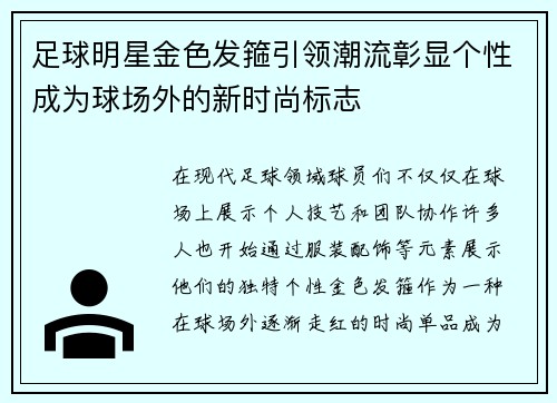 足球明星金色发箍引领潮流彰显个性成为球场外的新时尚标志