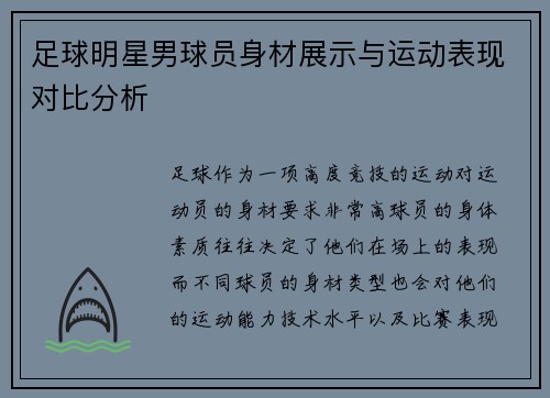 足球明星男球员身材展示与运动表现对比分析
