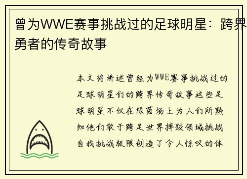 曾为WWE赛事挑战过的足球明星：跨界勇者的传奇故事