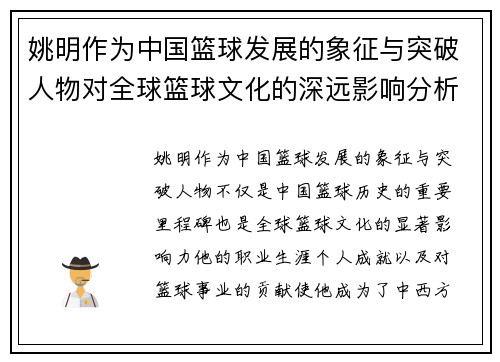 姚明作为中国篮球发展的象征与突破人物对全球篮球文化的深远影响分析