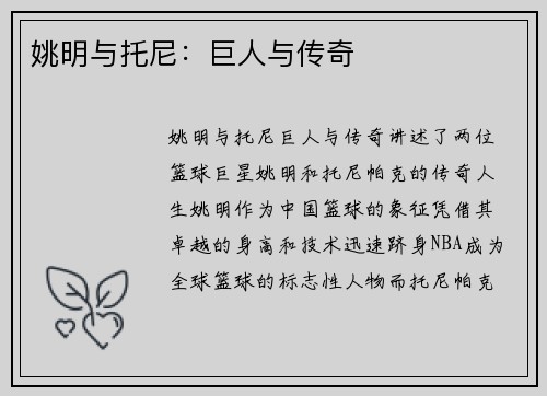 姚明与托尼：巨人与传奇