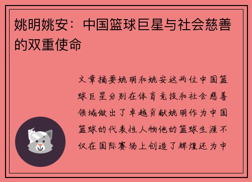 姚明姚安：中国篮球巨星与社会慈善的双重使命