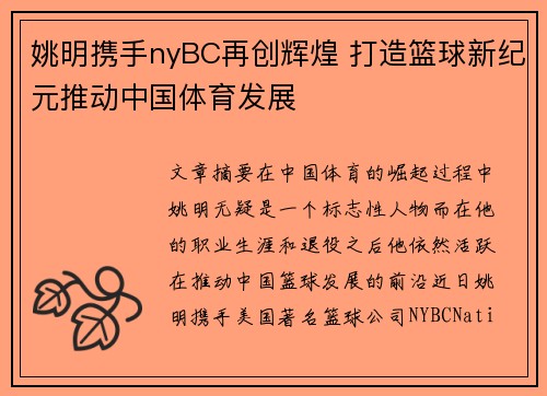 姚明携手nyBC再创辉煌 打造篮球新纪元推动中国体育发展