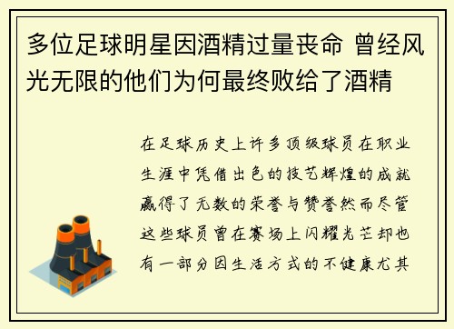 多位足球明星因酒精过量丧命 曾经风光无限的他们为何最终败给了酒精