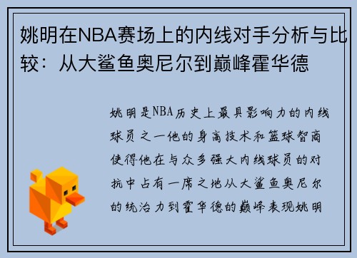 姚明在NBA赛场上的内线对手分析与比较：从大鲨鱼奥尼尔到巅峰霍华德