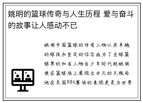 姚明的篮球传奇与人生历程 爱与奋斗的故事让人感动不已