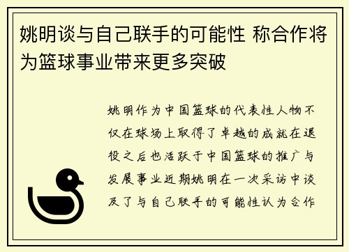 姚明谈与自己联手的可能性 称合作将为篮球事业带来更多突破