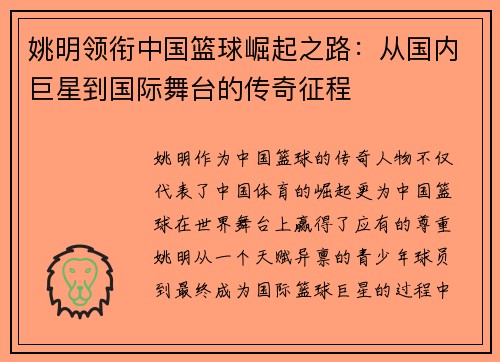 姚明领衔中国篮球崛起之路：从国内巨星到国际舞台的传奇征程