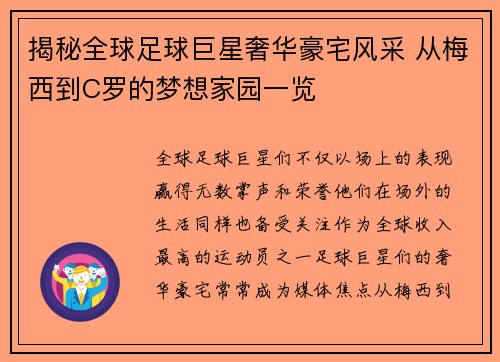 揭秘全球足球巨星奢华豪宅风采 从梅西到C罗的梦想家园一览