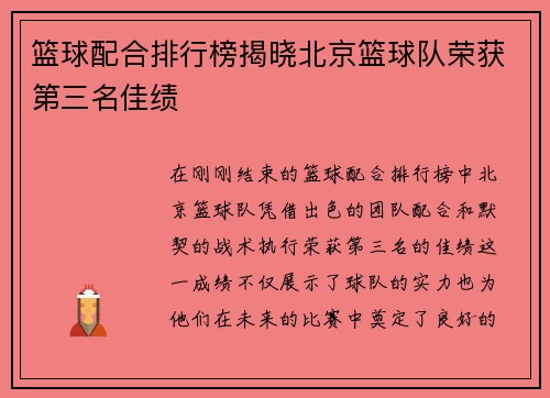 篮球配合排行榜揭晓北京篮球队荣获第三名佳绩