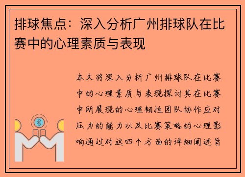 排球焦点：深入分析广州排球队在比赛中的心理素质与表现