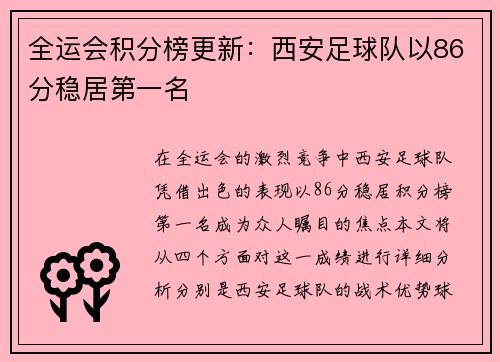 全运会积分榜更新：西安足球队以86分稳居第一名