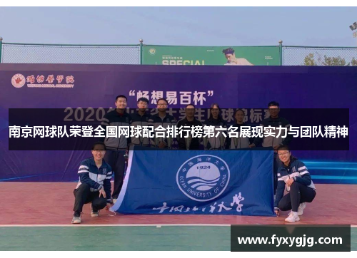 南京网球队荣登全国网球配合排行榜第六名展现实力与团队精神