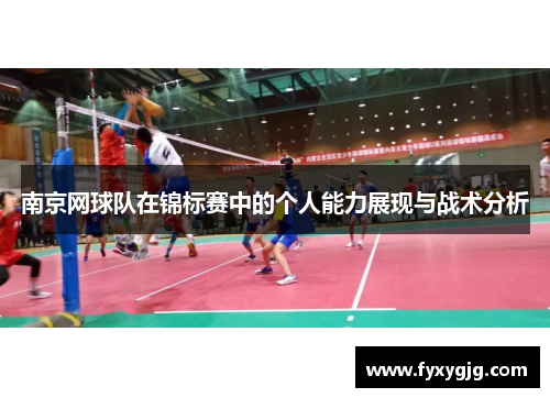南京网球队在锦标赛中的个人能力展现与战术分析