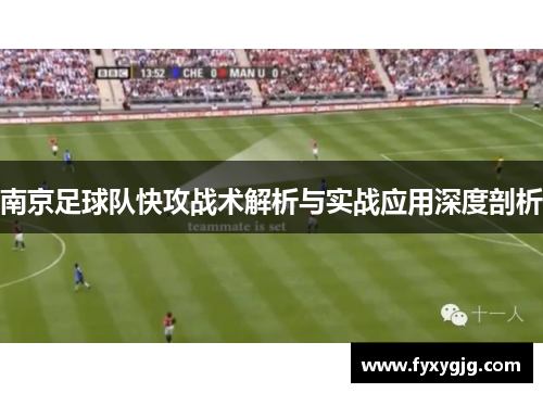 南京足球队快攻战术解析与实战应用深度剖析