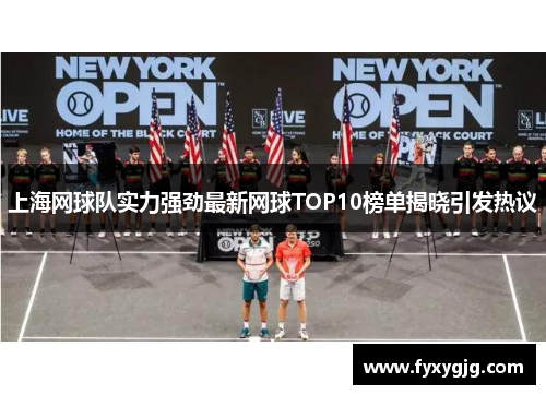 上海网球队实力强劲最新网球TOP10榜单揭晓引发热议