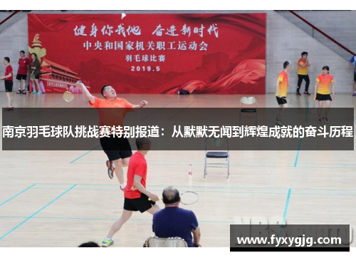 南京羽毛球队挑战赛特别报道：从默默无闻到辉煌成就的奋斗历程