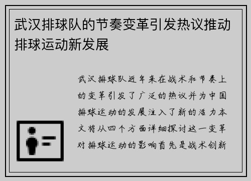 武汉排球队的节奏变革引发热议推动排球运动新发展
