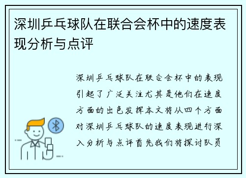 深圳乒乓球队在联合会杯中的速度表现分析与点评