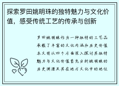 探索罗田姚明珠的独特魅力与文化价值，感受传统工艺的传承与创新