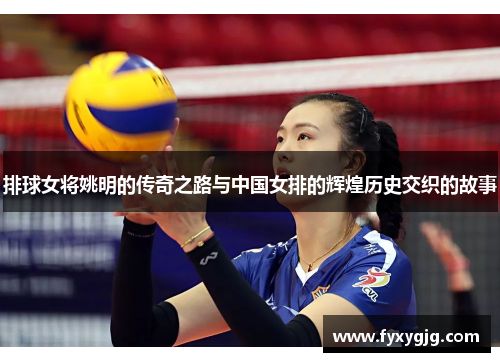 排球女将姚明的传奇之路与中国女排的辉煌历史交织的故事