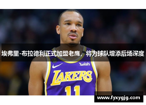 埃弗里-布拉德利正式加盟老鹰，将为球队增添后场深度