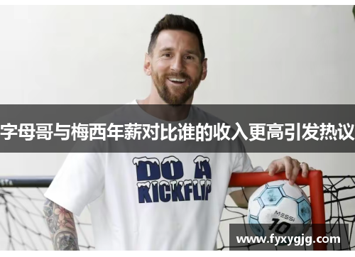 字母哥与梅西年薪对比谁的收入更高引发热议
