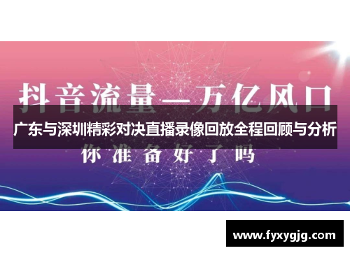 广东与深圳精彩对决直播录像回放全程回顾与分析