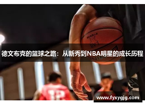 德文布克的篮球之路：从新秀到NBA明星的成长历程