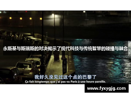 永斯基与斯瑞斯的对决揭示了现代科技与传统智慧的碰撞与融合