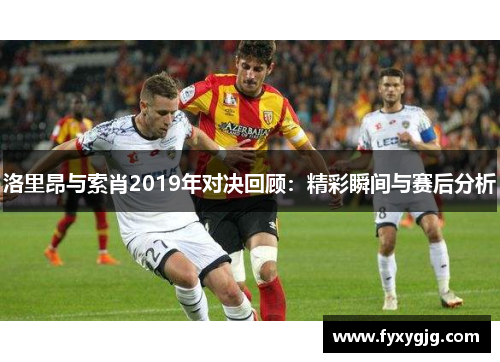 洛里昂与索肖2019年对决回顾：精彩瞬间与赛后分析